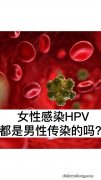 男性感染HPV有啥表现？