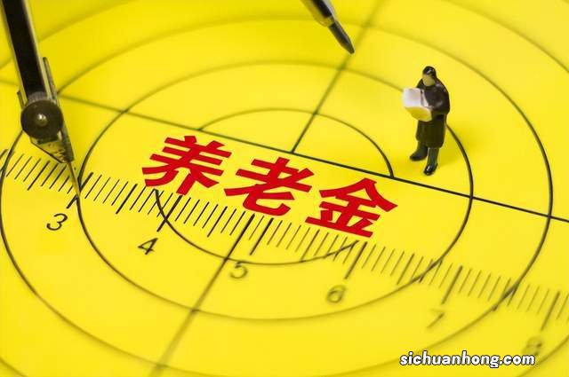 2023年养老金上调3.8%，为何有些人说自己的养老金能涨几百元？