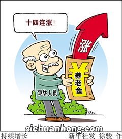 养老金的涨幅究竟是怎么确定的？