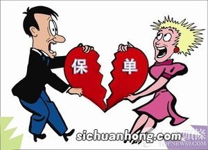 保险真的“离婚不分”？