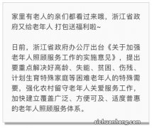 浙江省老人补助和福利政策