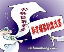 机关事业单位养老保险制度改革致使新老方法退休待遇比较