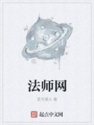 《法师网》作者：星天萤火 字数：540.9万