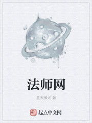 《法师网》作者：星天萤火 字数：540.9万