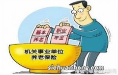 事业单位2 4年和2 5年退休，养老金会有什么不同？会降低吗？