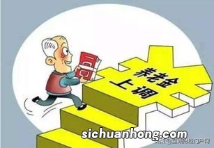 为何养老金会年年增长？