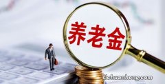 5月退休人员养老金调整的通知还与工龄挂钩吗？