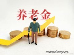 养老金能不能领30年？