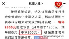 部分地区中秋节和春节给退休人员发放过节费。