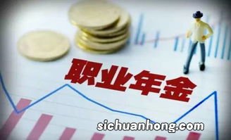 部分人员的职业年金即将领完，以后将不再领取