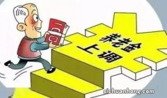 养老金如何涨，和哪些因素有关