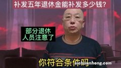 今年退休人员能补发多少钱呢？能达到700元吗？