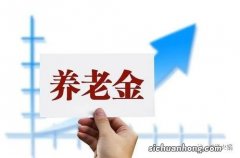 2023年养老金上涨3.8%！3100元以下的企退工人，今年能涨280元吗？