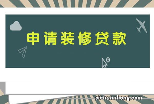 装修公司装修贷款如何申请？