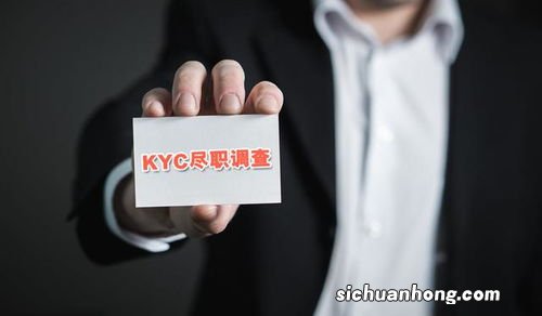 什么是KYC尽职调查？