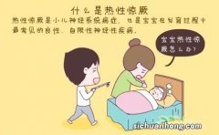 成年人也会热性惊厥吗