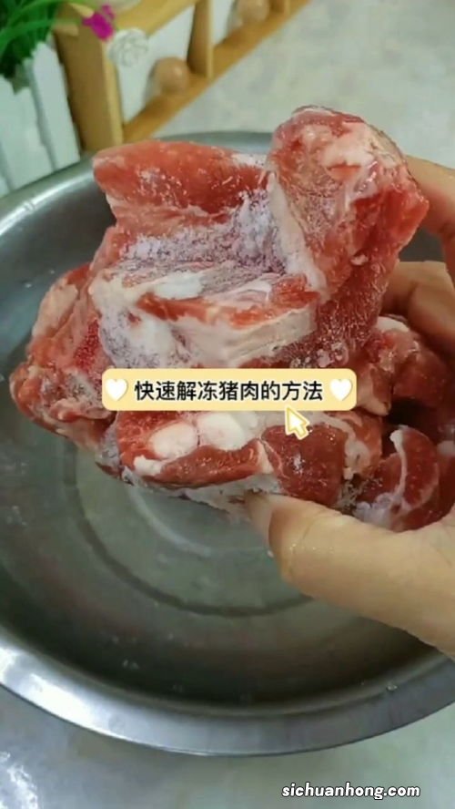 【猪肉解冻】