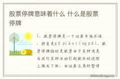 股票停牌意味着什么 什么是股票停牌