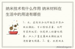 纳米技术有什么作用 纳米材料在生活中的用途有哪些