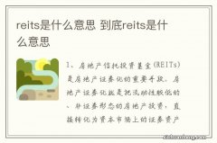 reits是什么意思 到底reits是什么意思