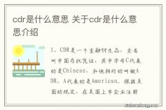 cdr是什么意思 关于cdr是什么意思介绍