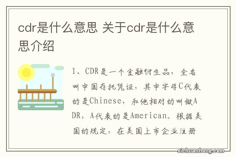 cdr是什么意思 关于cdr是什么意思介绍