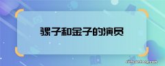 骡子和金子的演员 骡子和金子主演有谁