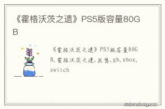 《霍格沃茨之遗》PS5版容量80GB