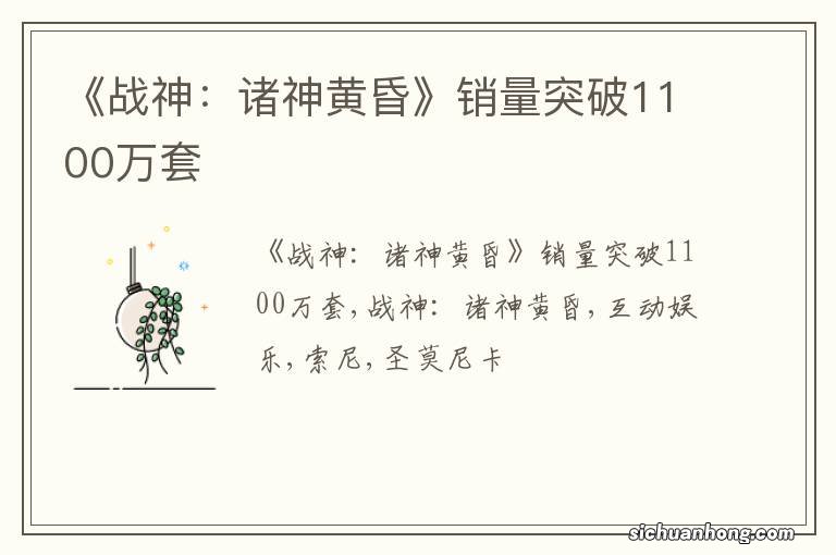 《战神：诸神黄昏》销量突破1100万套