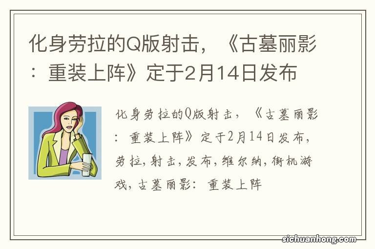 化身劳拉的Q版射击,《古墓丽影:重装上阵》定于2月14日发布