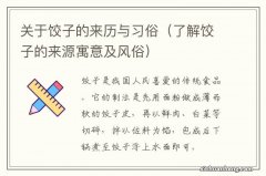 了解饺子的来源寓意及风俗 关于饺子的来历与习俗