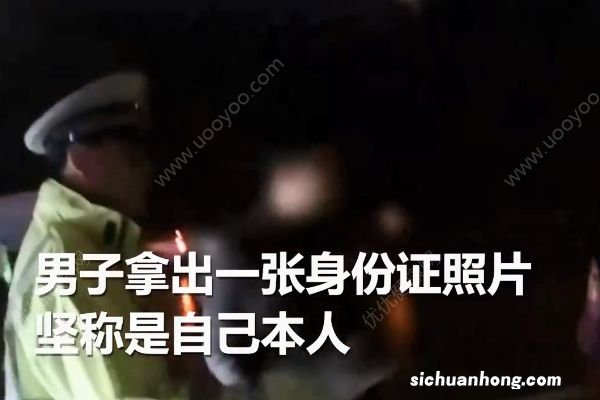 男子用假照片忽悠交警被质疑!谎称“整过容”!