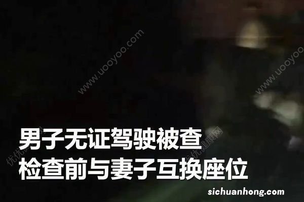 男子用假照片忽悠交警被质疑!谎称“整过容”!