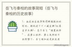 岳飞与秦桧的历史故事 岳飞与秦桧的故事简短