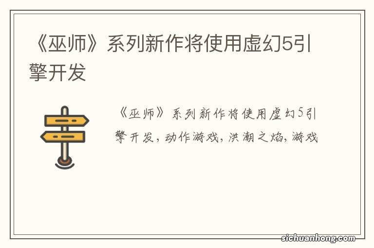 《巫师》系列新作将使用虚幻5引擎开发