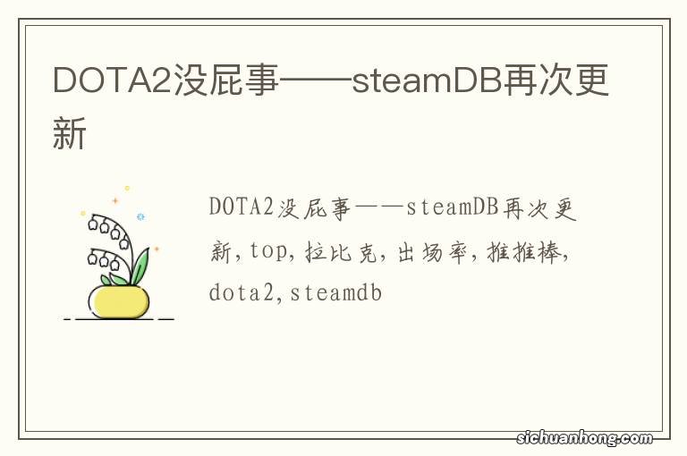 DOTA2没屁事——steamDB再次更新