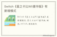 Switch《星之卡比Wii豪华版》有新增模式