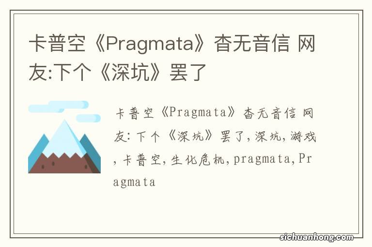 卡普空《Pragmata》杳无音信 网友:下个《深坑》罢了