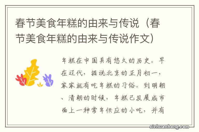 春节美食年糕的由来与传说作文 春节美食年糕的由来与传说