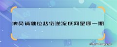 《演员请就位》悲伤逆流成河是哪一期 演员请就位悲伤逆流成的导演