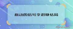 心动的信号李君婕结局 心动的信号李君婕和谁牵手了