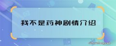 我不是药神剧情介绍 我不是药神主要讲什么