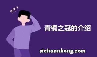 秦始皇帝陵的出土文物中被誉为青铜之冠的是 关于青铜之冠的介绍