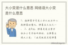 大小变是什么意思 网络语大小变是什么意思