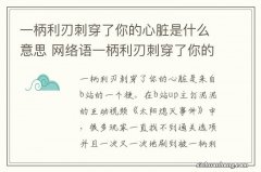 一柄利刃刺穿了你的心脏是什么意思 网络语一柄利刃刺穿了你的心脏什么梗