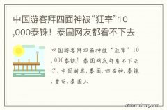 中国游客拜四面神被“狂宰”10,000泰铢！泰国网友都看不下去了