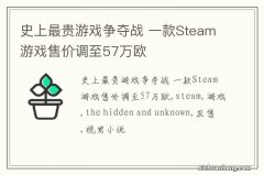 史上最贵游戏争夺战 一款Steam游戏售价调至57万欧