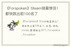 《Forspoken》Steam销量惨淡！都快跌出前100名了