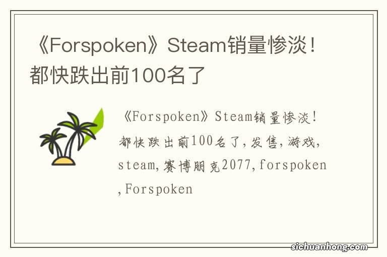 《Forspoken》Steam销量惨淡！都快跌出前100名了