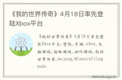 《我的世界传奇》4月18日率先登陆Xbox平台